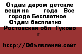 Отдам даром детские вещи на 1.5-2 года - Все города Бесплатное » Отдам бесплатно   . Ростовская обл.,Гуково г.